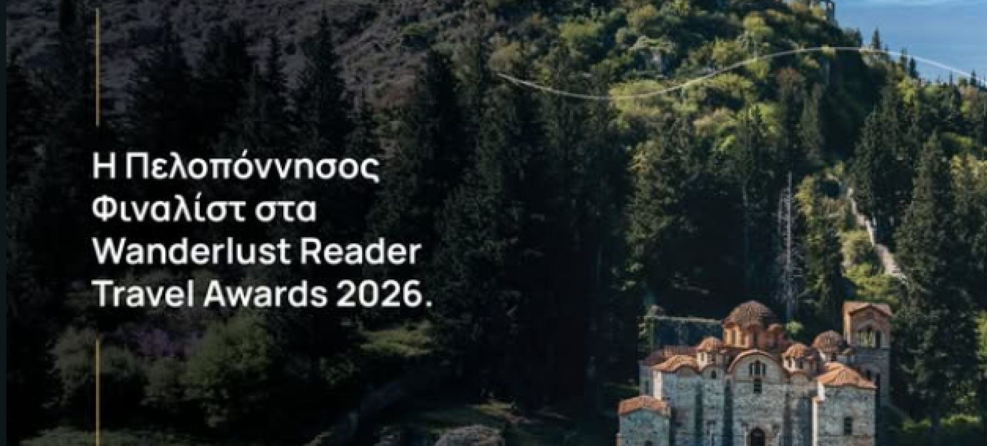 Visit Peloponnese: Φιναλίστ στα Wanderlust Reader Travel Awards 2026 – Η Πελοπόννησος διεκδικεί τον τίτλο της πιο επιθυμητής περιφέρειας της Ευρώπης